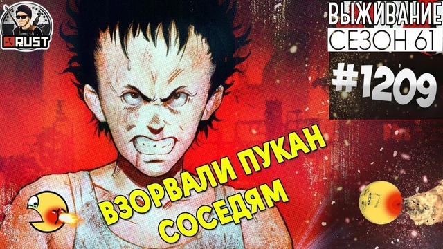 RUST ► Взорвали пукан соседям – Survival 61 сезон #1209