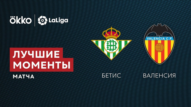 Бетис – Валенсия | Ла Лига 2021/22 | 11-й тур | Обзор матча