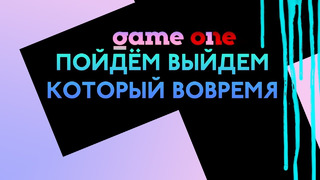 Game One – Пойдём выйдем, который вовремя