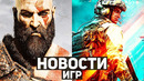 Главные новости игр | God of War, Battlefield, Hogwarts Legacy, Dune: Spice Wars, Dark Souls 2