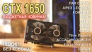 GTX 1650 бюджетная сборка, что может