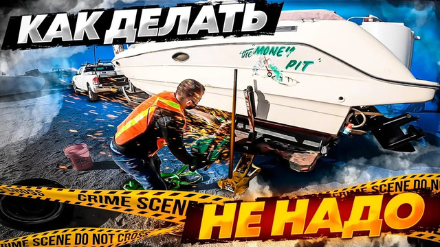 Чердак. Забрал битую Яхту с аукциона. Титаник Чердака