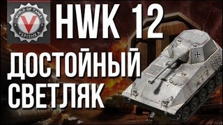 HWK 12 – Секретный ТОП ЛТ
