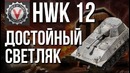 HWK 12 – Секретный ТОП ЛТ