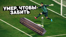 Убитый футболист забил гол после смерти, рамос установил новый рекорд. новости футбола @120 ярдов