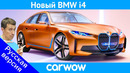Новый BMW i4 – это немецкая Tesla Model 3 мощностью 530 л.с