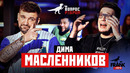 Вопрос Ребром – Дима Масленников