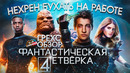 Грехо-Обзор «Фантастическая четверка» (Нехрен бухать на работе)