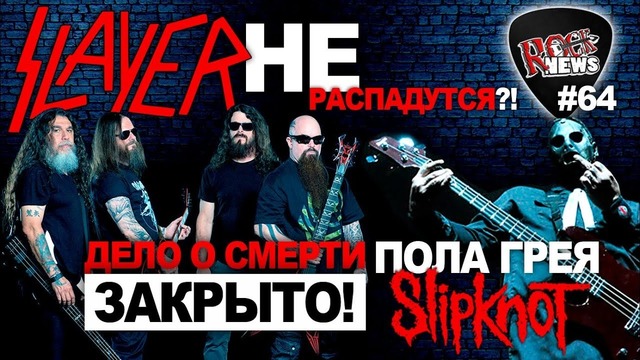 [ROCK NEWS #64] SLAYER не распадутся! Дело о смерти Пола Грея ЗАКРЫТО (Slipknot)