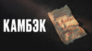 Камбэк – 1 Сезон: 1 Серия | Сериал 2025