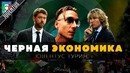 Билетные схемы и контрабанда | Как итальянские футбольные фанаты ведут бизнес с мафией
