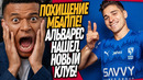 СРОЧНО! МБАППЕ ПЫТАЛИСЬ ПОХИТИТЬ! НОВЫЙ КЛУБ АЛЬВАРЕСА / Доза Футбола