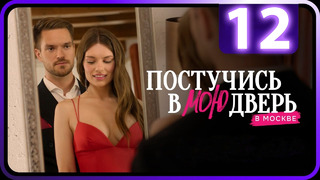 Постучись в мою дверь в Москве – 12 серия