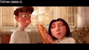 Все грехи и ляпы мультфильма Рататуй