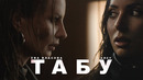 Алсу, Ева Власова – Табу (Премьера)