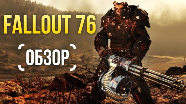 Fallout 76 – MMO для мизантропов (Обзор/Review)