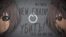 New chains | ams star x picvs