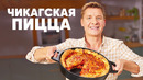 ЧИКАГСКАЯ ПИЦЦА – рецепт от шефа Бельковича | ПроСто кухня | YouTube-версия
