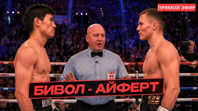 БИВОЛ vs АЙФЕРТ — ПРЯМАЯ ТРАНСЛЯЦИЯ! Всё что нужно знать перед боем