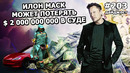 203 – Tesla стала партнером PUBG, Илон Маск может потерять миллиарды из-за Tesla Energy