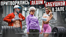 ДЕД привёл БАБКУ Мастера Спорта в ЗАЛ | Grandma Old Man Gym Prank