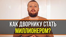 СОВЕТЫ МИЛЛИОНЕРА! Как Разбогатеть простому человеку? Рассказываю Формулу Богатства