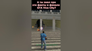 СЕКРЕТЫ В ФИНАЛЬНОЙ МИССИИ GTA Vice City #shorts #gta #gtavicecity