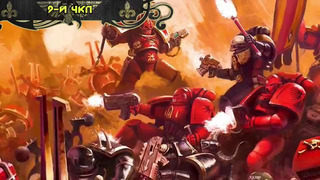 История мира Warhammer 40000. Чёрные Крестовые Походы