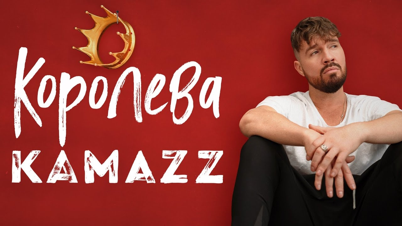 Kamazz – Королева (Премьера клипа 2023) - Mover.uz