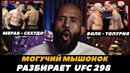 Деметриус Джонсон разбирает бой Волкановски – Топурия / Сехудо – Мераб / UFC 298 | FightSpace MMA