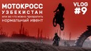 Ташкент. Мотокросс, Workout в Eco Park – | влог #9