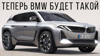 Новый дизайн BMW! Теперь BMW iX3 будет такой