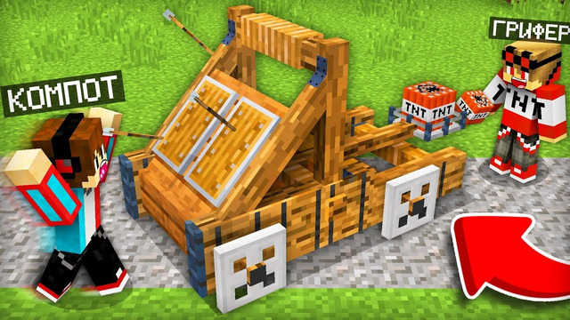 ГРИФЕР АТАКОВАЛ НАШУ ДЕРЕВНЮ КАТАПУЛЬТОЙ В МАЙНКРАФТ | Компот Minecraft