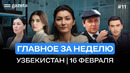 Утечка данных, трагедия в Алмалыке, ограничения по квартплате, нападение на врача | Итоги недели
