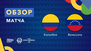 Колумбия – Венесуэла | Кубок Америки 2021 | 2-й тур