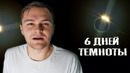 Земля Погрузится Во Тьму На 6 Дней / ПАРАЗОМБ #7