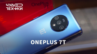 Горячий OnePlus 7T — первый обзор
