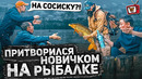 ПРАНК! ЛОВЛЮ рыбу НА СОСИСКУ! Притворился НОВИЧКОМ на рыбалке 6 часть, рыбаки НЕ ВЕРЯТ а я ловлю