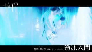 Xaa Xaa (ザアザア) – 冷凍人間 (Official Music Video 2020)