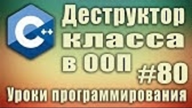 C++ Урок#80
