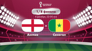Англия – Сенегал | Чемпионат Мира-2022 | 1/8 финала | Полный матч