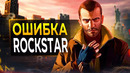 GTA 4 – ЭТО ОШИБКА