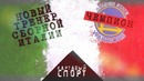 Картавый Спорт! Новый тренер сборной Италии и Голдэн Стейт ЧЕМПИОН