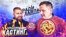 Ради Хайпа съел стакан червяков. Кастинг Негодяй TV. Шоу #РадиХайпа