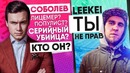 Почему Соболева Ненавидят? / Ликей, Ты не прав