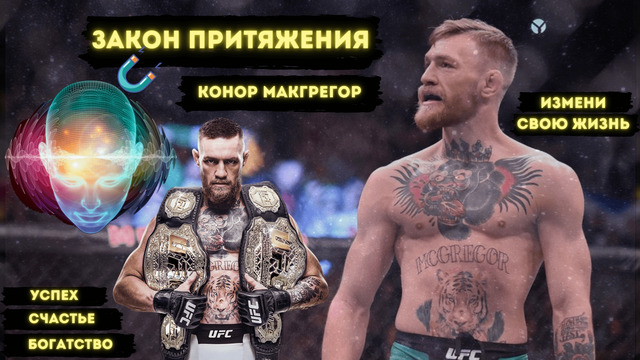 Конор Макгрегор — Закон Притяжения