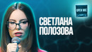 Светлана Полозова | Open Mic