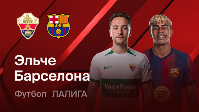 Эльче – Барселона | Ла-Лига 2026/27 | 2-й тур | Обзор матча