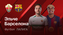 Эльче – Барселона | Ла-Лига 2026/27 | 2-й тур | Обзор матча