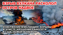 Взрыв вулкана расколол остров надвое. Извержение Исландия. Пожар Армения Самолет рухнул на шоссе США